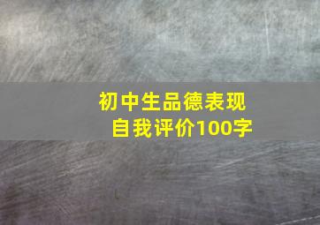 初中生品德表现自我评价100字