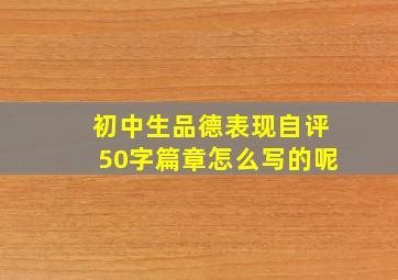 初中生品德表现自评50字篇章怎么写的呢