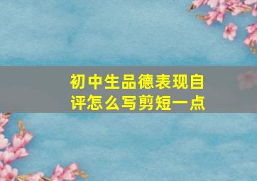 初中生品德表现自评怎么写剪短一点