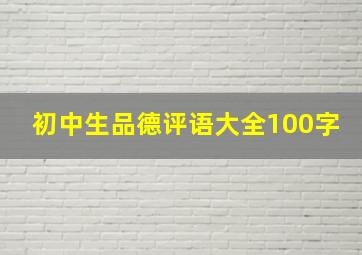 初中生品德评语大全100字