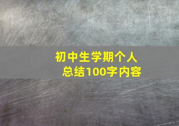 初中生学期个人总结100字内容