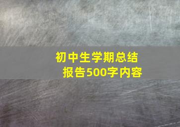 初中生学期总结报告500字内容