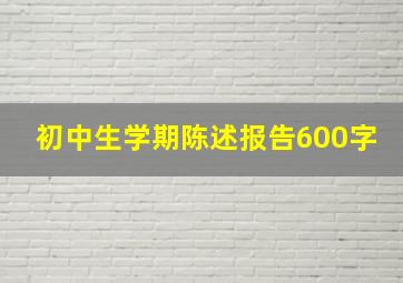 初中生学期陈述报告600字