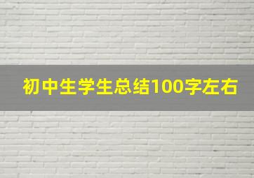 初中生学生总结100字左右