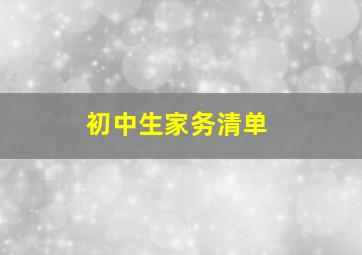 初中生家务清单