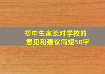 初中生家长对学校的意见和建议简短50字