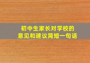 初中生家长对学校的意见和建议简短一句话