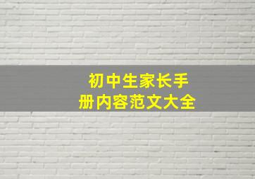 初中生家长手册内容范文大全