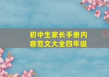 初中生家长手册内容范文大全四年级