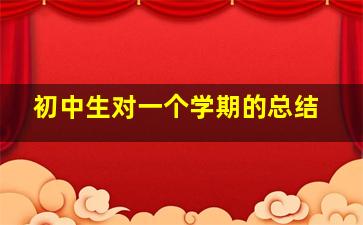 初中生对一个学期的总结