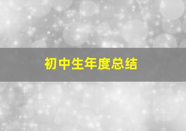 初中生年度总结