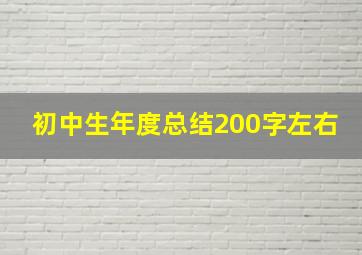 初中生年度总结200字左右