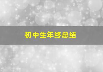 初中生年终总结