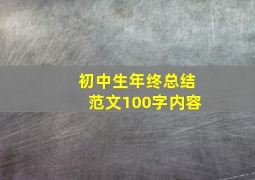 初中生年终总结范文100字内容