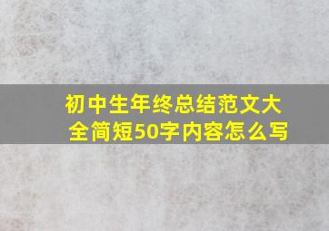 初中生年终总结范文大全简短50字内容怎么写