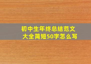 初中生年终总结范文大全简短50字怎么写