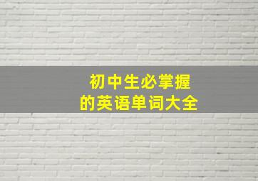 初中生必掌握的英语单词大全