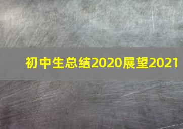 初中生总结2020展望2021