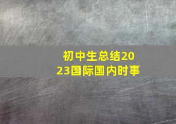 初中生总结2023国际国内时事