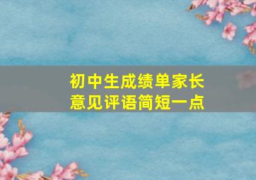 初中生成绩单家长意见评语简短一点