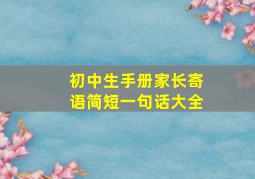 初中生手册家长寄语简短一句话大全