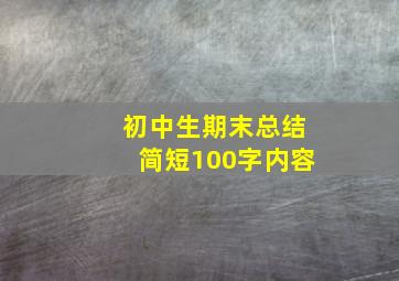 初中生期末总结简短100字内容