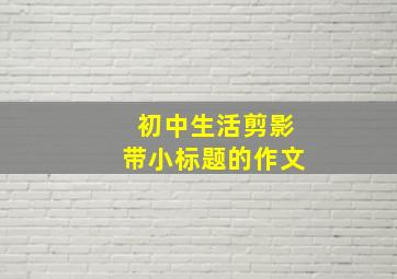 初中生活剪影带小标题的作文