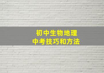 初中生物地理中考技巧和方法