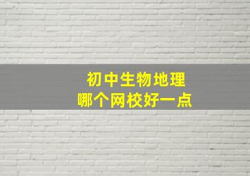 初中生物地理哪个网校好一点