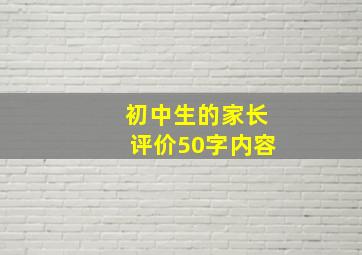 初中生的家长评价50字内容