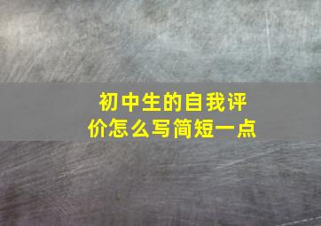 初中生的自我评价怎么写简短一点