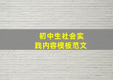 初中生社会实践内容模板范文