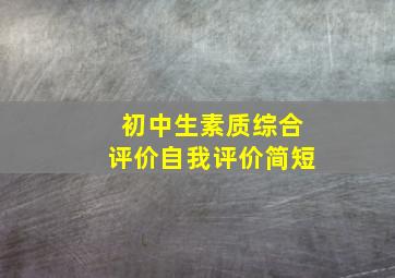 初中生素质综合评价自我评价简短