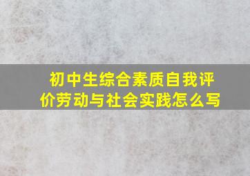 初中生综合素质自我评价劳动与社会实践怎么写