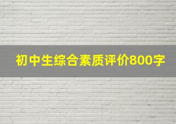 初中生综合素质评价800字