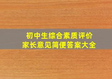 初中生综合素质评价家长意见简便答案大全