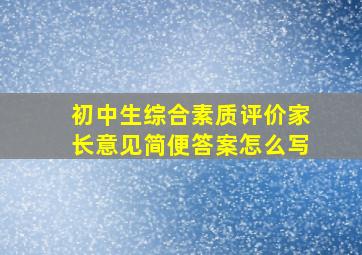 初中生综合素质评价家长意见简便答案怎么写