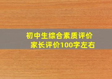 初中生综合素质评价家长评价100字左右