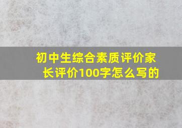 初中生综合素质评价家长评价100字怎么写的