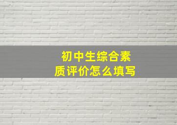 初中生综合素质评价怎么填写