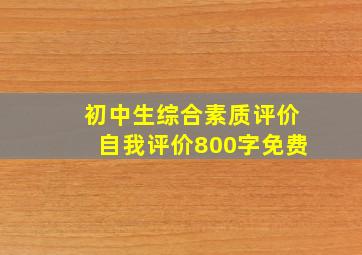 初中生综合素质评价自我评价800字免费