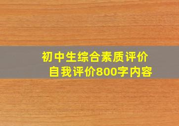 初中生综合素质评价自我评价800字内容