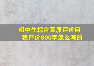 初中生综合素质评价自我评价800字怎么写的