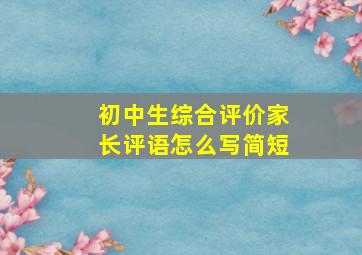 初中生综合评价家长评语怎么写简短