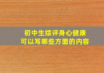 初中生综评身心健康可以写哪些方面的内容