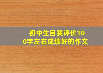 初中生自我评价100字左右成绩好的作文