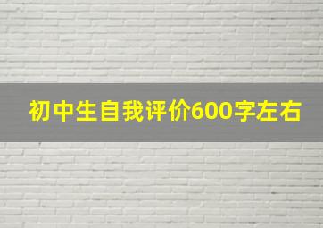 初中生自我评价600字左右