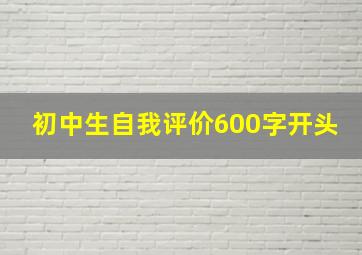 初中生自我评价600字开头