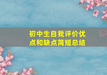 初中生自我评价优点和缺点简短总结