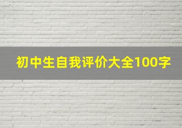 初中生自我评价大全100字